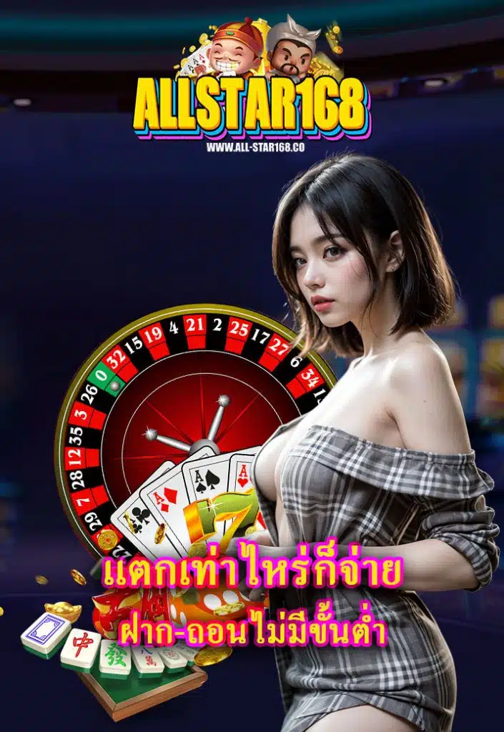 allstar168 คาสิโนสด