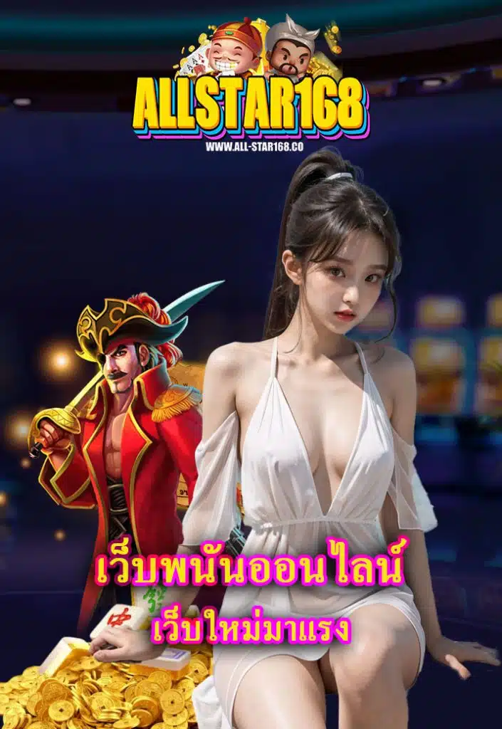 allstar168 ทางเข้า