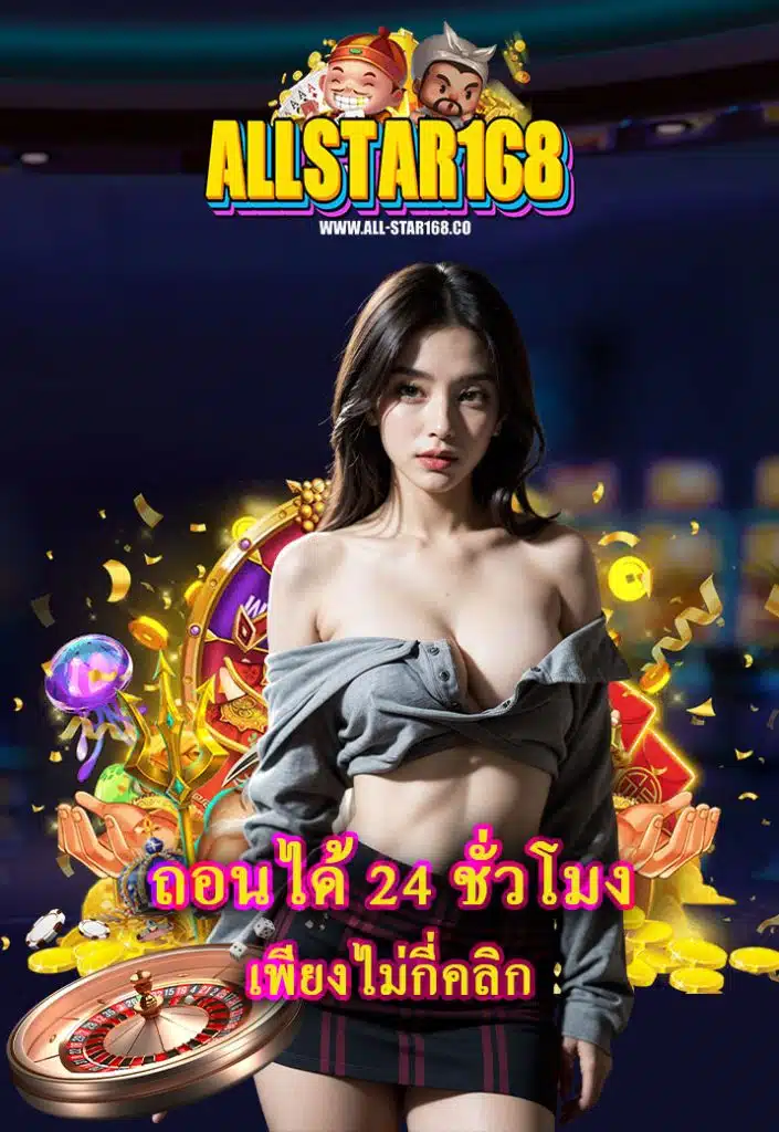 allstar168 ระบบออโต้